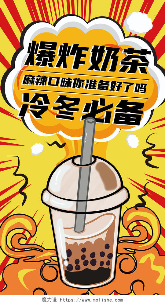 黄颜色动漫风格爆炸奶茶冷冬必备奶茶手机海报奶茶手机宣传海报